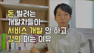 개발 유튜버들이 강의를 팔 수 밖에 없는 이유