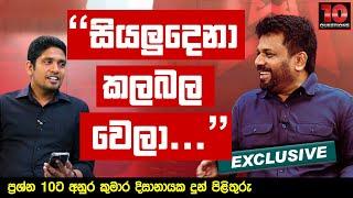 සියලුදෙනා කලබල වෙලා | Anura   Dissanayaka | NPP Srilanka | ජාතික ජන බලවේගය | 2023-01-30 10Questions