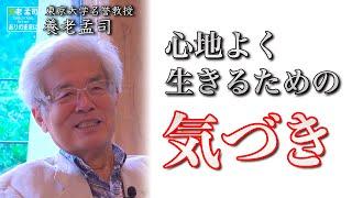 【公式】養老孟司　心地よく生きるための気づき