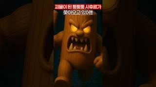 괴물 퉁퉁퉁 사후르가 쫓아온다면?!