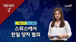 [일본뉴스] '스위스에서 한일 양자 협의' 일본 뉴스로 일본어 독해 연습!