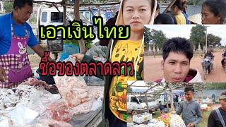 เขย หล่าEP.62 หาชื้อของตลาดแลงฝั่งลาว = ຫາຊື້ຂອງຕະຫລາດແລງຝັ່ງລາວ