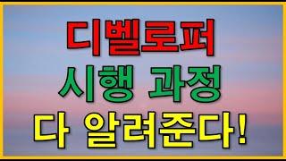 오피스텔, 아파트 시행하는과정 디벨로퍼 과정 정리!