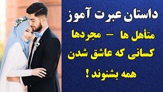 داستان عبرت آموز - متأهل ها و مجردها و کسانی که عاشق شدن و همه کس بشنوند | RAHA TV