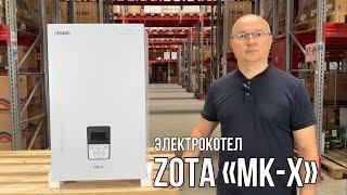 Электрический котел от красноярского производителя ZOTA MK-X