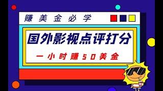 国外影视点评打分赚美金项目，一个小时赚50美金|互联网项目|赚美金|赚美元|副业|兼职|灰色项目|赚钱项目|副业推荐|最好的赚钱方法|在线赚钱|2023最新网賺方法|2023副业|网络挣钱|在线挣钱