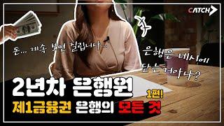 은행원의 하루 | 초봉, 성과에 대한 모든 것 (feat. 행원이 생각하는 은행 TOP3)