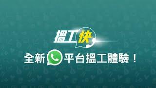 全港首個 WhatsApp 搵工平台「搵工快」　全新 WhatsApp 搵工體驗！