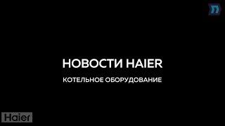 Новости от HAIER - котельное оборудование.