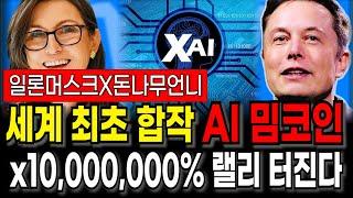 세계 최초 캐시우드x일론머스크 합작 AI밈코인 X10,000,000% 랠리 터진다