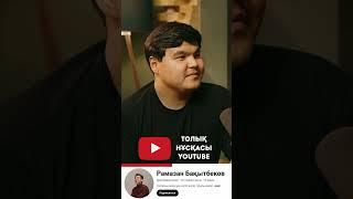 Каналымызда жаңа подкаст ертең Астана уақытымен 18:00  #подкаст@kassymbekaidarkhan2221