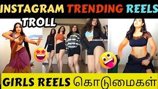 🫣Instagram Trending Reels Troll Tamil| Instagram Viral Reels Troll |Girls Reel Atrocities| 5GTROLL