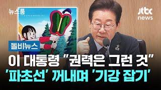 이 대통령 "권력은 그런 것"…'파초선' 꺼내며 '기강 잡기' #돌비뉴스 / JTBC 뉴스룸