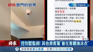 澎湖獨棟別墅遭指控"客廳內裝監視器"遭投訴"隱私曝光" 業者:拍大門口不會監看｜【台灣要聞。先知道】20200819｜三立iNEWS