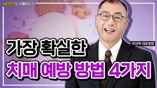 치매 예방 확실한 방법 '4가지' 알려드릴게요~ | 뇌세포 활성화, 두뇌 운동, 건망증에 좋은 습관