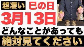 【本当にヤバい!】2025年3月13日(木)までにどんなことがあっても絶対見て下さい！このあと、お財布の中身が非常に潤う予兆です！【3月13日(木)巳の日の金運大吉祈願】