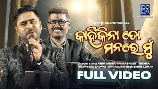 Kahinki Na To Manare Mu | Apekhya | Abhijeet Mishra| Prem Anand | Prem Anand Music Showroom | POPA |