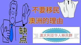 移民澳洲#移民澳大利亚#移民澳洲利弊#移民澳洲后悔#澳大利亚生活成本#澳大利亚房价负担#澳大利亚房价和收入比例#澳大利亚房价#澳大利亚房价走势#澳洲生活#澳大利亚城市排名#澳大利亚福利#澳大利亚教育