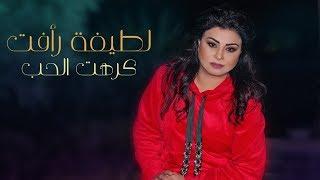 Latifa Raafat - Kreht Lhoub (EXCLUSIVE Lyric Clip) | (لطيفة رأفت - كرهت الحب (حصريآ) مع الكلمات