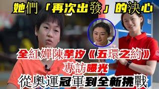 【完整版】全紅嬋、陳芋汐《五環之約》專訪曝光！從奧運冠軍到全新挑戰，她們「再次出發」的決心！#張家齊#陳若琳#全紅嬋#巴黎奧運2024##體育 #olympicgamesparis2024#陈芋汐