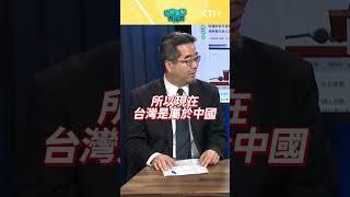 賴清德偷換璦琿條約概念 只為反對一個中國?!  #今晚聊點有用的 #shorts #ctiplus