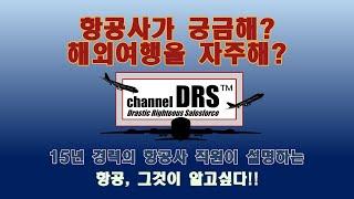 채널 DRS 개국방송 - 항공사(외항사)에 대해 알아보자!