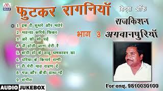 हरियाणवी फुटकर रागनियां Vol-3 # Haryanvi Futkar Ragniya Vol-3 # Raj Kishan Agwanpuriya