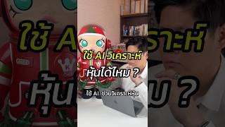ใช้AI วิเคราะห์หุ้นได้ไหม? #Ai #สอนใช้AI #หุ้น #ธุรกิจออนไลน์ #สอนขายออนไลน์ #หัวหน้าแบงค์fullfunnel