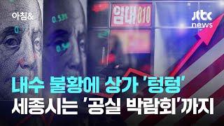 내수 불황에 상가 '텅텅'…세종시는 '공실 박람회'까지 / JTBC 아침&