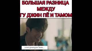 разница между Гу Джин Пе и Тамом #jungkook #цветочкипослеягодок #цветочнаячетверка