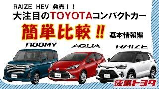 【徳島トヨタ】TOYOTAコンパクトカー簡単比較　~基本情報編~
