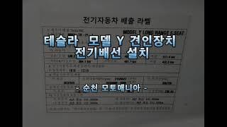 테슬라 Y 견인장치 전기배선 모토매니아