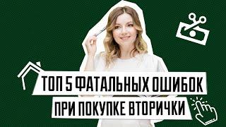 ТОП 5 ошибок при покупке вторичного жилья | Как выбрать квартиру на вторичном рынке