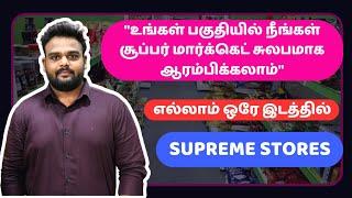 சூப்பர் மார்க்கெட் எந்த சூழ்நிலையிலும் நிரந்தர வருமானம் தரும் தொழில் | Super Market Start Very Easy