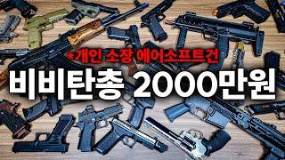 총합 2000만원이 넘는 비비탄총 컬렉션을 공개 합니다.