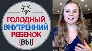 Голодный Внутренний Ребенок - Как исцелить внутреннего ребенка - Психология Похудения