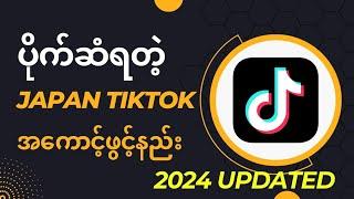 ပိုက်ဆံရတဲ့Japan TikTok အကောင့်ဖွင့်နည်း| How to Open Japan Region TikTok Account 2024