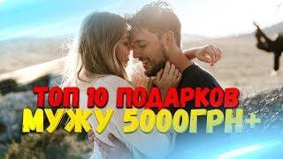 ТОП 10 ПОДАРКОВ МУЖУ 5000ГРН+. ЛУЧШИЕ ПОДАРКИ ЛЮБИМОМУ ПАРНЮ НА ДЕНЬ РОЖДЕНИЕ, ПРАЗДНИК.