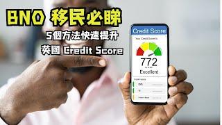 英國 Credit Score 5個不為人知的秘密 | BNO 移民人士 5個方法 快速提升分數