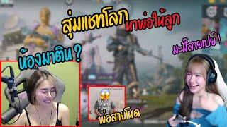 ลูกบาสกับเเก้มนะนาง เเกล้งรับบทเเม่ลูก ตามหาพ่อในเเชทโลก - PUBG MOBILE