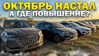 НОВЫЕ LADA И ИНОМАРКИ АКТУАЛЬНОЕ НАЛИЧИЕ И ЦЕНЫ. ОКТЯБРЬ НАСТАЛ, А ГДЕ ПОВЫШЕНИЕ?