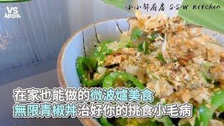 小小鄔 SmallWu》在家也能做的微波爐美食，無限青椒丼治好你的挑食小毛病《VS MEDIA》