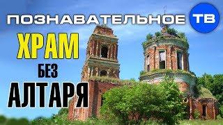 Древний православный храм без алтаря (Познавательное ТВ, Артём Войтенков)
