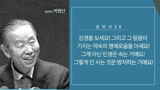 로마서38(13:5-7) : 성경을 보세요! 그리고 그 말씀이 가지는 약속의 명예로움을 아세요! 그게 아닌 인생은 속는 거예요! 그렇게 안사는 것은 방치하는 거예요!