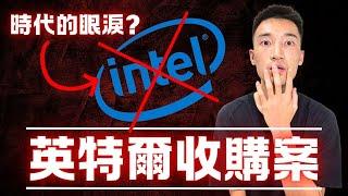 撼動全世界的收購案：高通商討收購英特爾！Intel要走入歷史了嗎？ INTC, QCOM美股分析