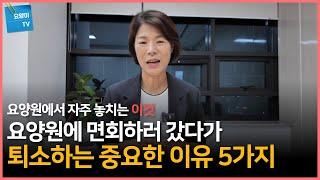 부모님 면회하러 요양원에 갔을 때 퇴소하고 싶어지는 5가지 상황 | 요양이TV