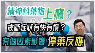 精神科藥物上癮難戒斷？｜有個因素影響停藥適應反應？