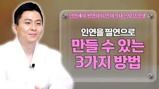 [대성TV]스쳐지나가는 인연을 필연으로 만들 수 있는 3가지 방법[feat.용궁사 오왕근 법사]