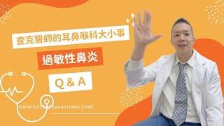 過敏性鼻炎Q&A ，過敏性鼻炎症狀有那些?過敏性鼻炎治療能根治嗎?鼻子過敏該如何緩解?