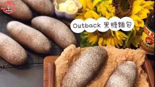 Outback黑糖麵包 黑糖包 湯種 牛油醬 忌廉芝士醬做法